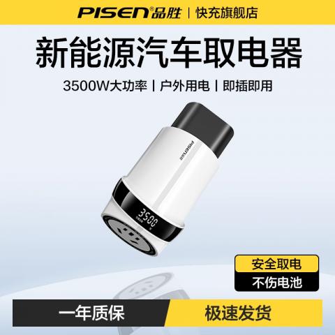 品胜新能源汽车放电枪放电转接头户外露营取电器插座充电桩转换头