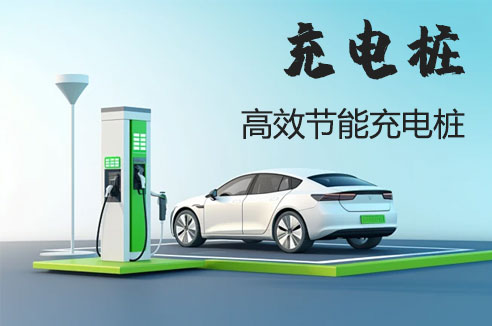 充电桩